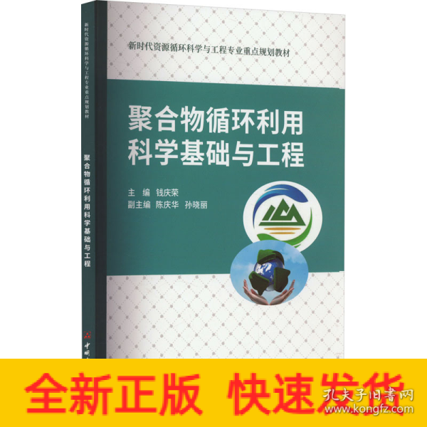 聚合物循环利用科学基础与工程/新时代资源循环科学与工程专业重点规划教材