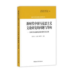 新时代中国马克思主义文论研究的问题与导向：全国马列文论研究会第35届年会论文集