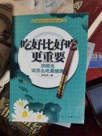 吃好比好吃更重要：洪昭光谈怎么吃最健康