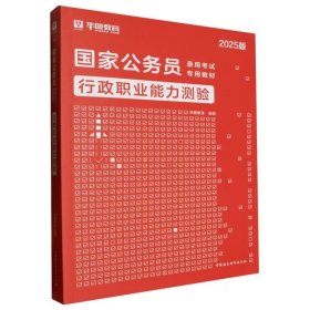 华图教育2021国家公务员录用考试教材：行政职业能力测验