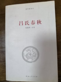 国学新读本：吕氏春秋