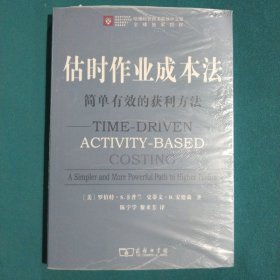 估时作业成本法：简单有效的获利方法（哈佛经管图书简体中文版）