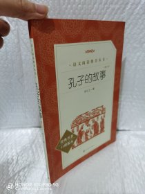 孔子的故事（教育部新编语文教材推荐阅读书系）