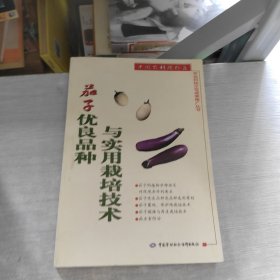 茄子優(yōu)良品種與實(shí)用栽培技術(shù)