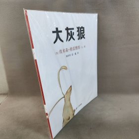 【库存书】大灰狼