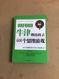 牛津教给孩子的600个思维游戏