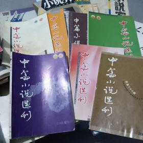 【文学类杂志7本合售包邮】中篇小说选刊7本合售：2005增刊1，2005.3，2004.1.2，2003.1.5，2008.5