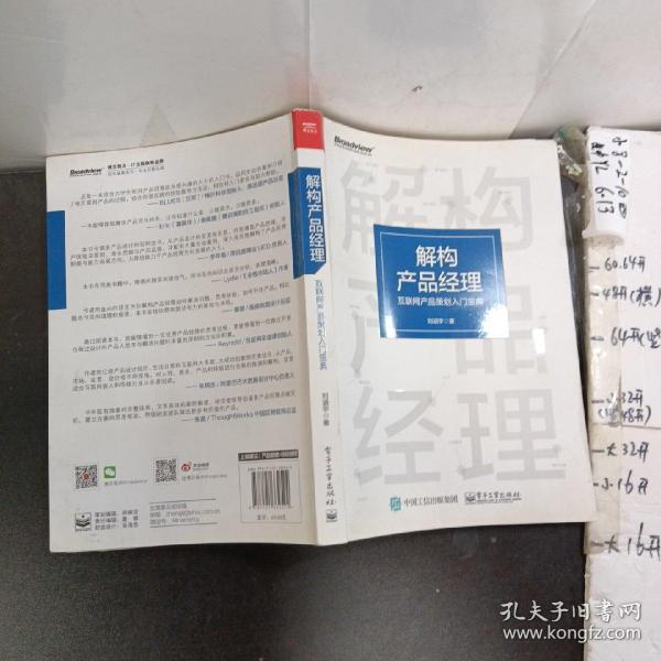 解构产品经理：互联网产品策划入门宝典