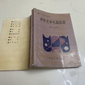 中外文学名篇选读