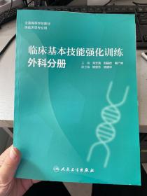 【正版二手包邮】临床基本技能强化训练外科手册 朱文清 人民卫生出版社 9787117232401