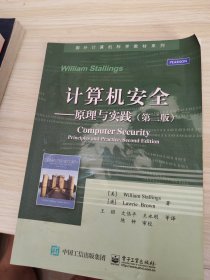 计算机安全：原理与实践（第二版）