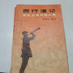 "西行漫记又名,红星照耀中国"