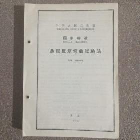 金属反复弯曲试验法