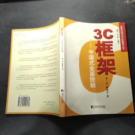 3C框架：中国式全面控制