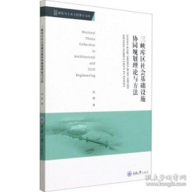 全新正版三峡库区社会基础设施协同规划理论与方 建筑工程 周琎9787568927017