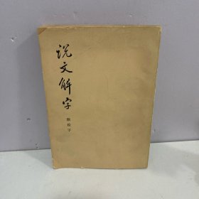 说文解字：中华书局影印