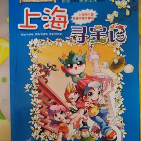 大中华寻宝系列1 上海寻宝记 我的第一本科学漫画书