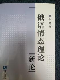 俄语情态理论新论