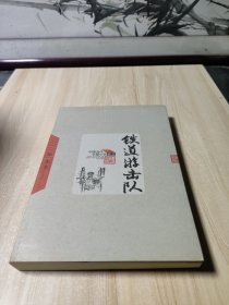 铁道游击队