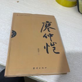 辛亥著名人物传记丛书：廖仲恺