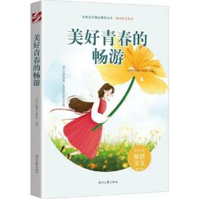 【正版新书】青春美文精品集：美好青春的畅游