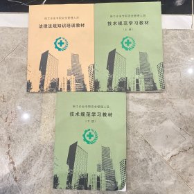 施工企业专职安全管理人员 法律法规知识培训教材 技术规范学习教材上下 共3册