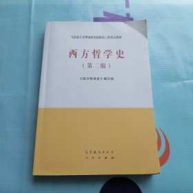 西方哲学史（第二版）