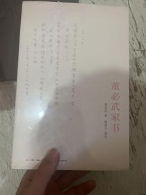 董必武家书
