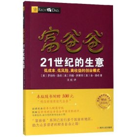 富爸爸21世纪的生意(财商教育版)/富爸爸投资理财系列 9787220102974 (美)罗伯特·清崎//约翰·弗莱明//金·清崎|责编:唐婧|译者:王戎 四川人民