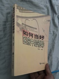 医院中层领导管理素质培训读本：如何当好医院中层领导