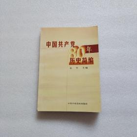 中国共产党八十年历史简编