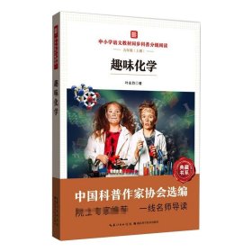 趣味化学(9上中小学语文教材同步科普分级阅读)/中国科普大奖图书典藏书系