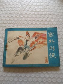 连环画，塞外游侠（上册）