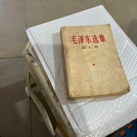 毛泽东选集第五卷