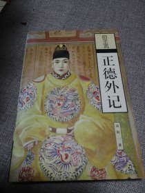正德外记