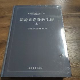 福清市方志系列丛书(七):福清史志资料汇编（上下册）