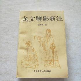 龍文鞭影新注