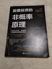 股票投资的非概率原理：为什么巧合、奇迹和罕见事件每天都在发生