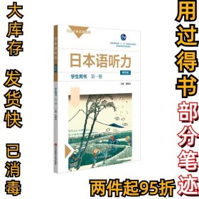 日本语听力学生用书册（第四4版）徐敏民9787576004427华东师范大学出版社2020-11-01