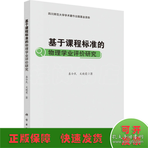 基于课程标准的物理学业评价研究