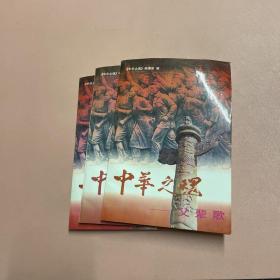 中華之魂 父輩歌 上中下 3冊合售