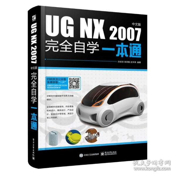 UG NX 2007中文版完全自学一本通