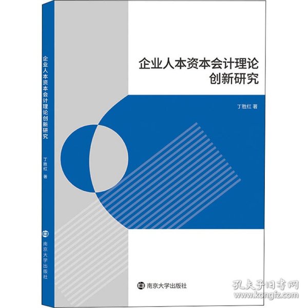 企业人本资本会计理论创新研究