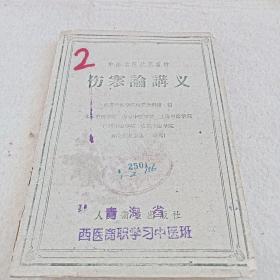 1960年版《伤寒论讲义》C5（545）