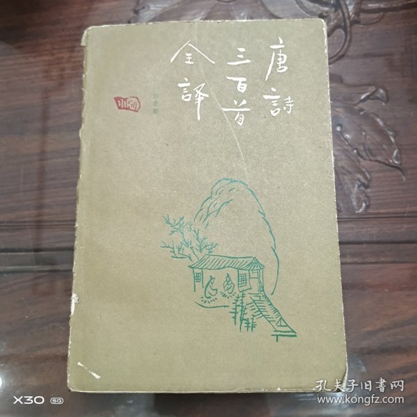 唐诗三百首全译