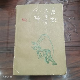 唐诗三百首全译