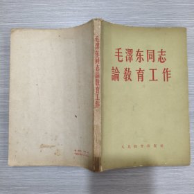 毛泽东同志论教育工作(59年印)