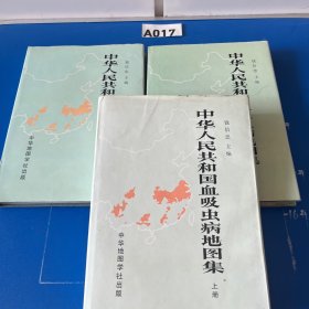 中华人民共和国血吸虫病地图集（上中下三册全）