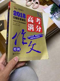 2018年高考满分作文特辑 畅销13年 备战2019年高考 名师预测2019年考题 高分作文的不二选择 随书附赠：提分王 中学生必刷素材精选