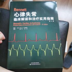 Bennett心律失常：临床解读和治疗实用指南（第8版）